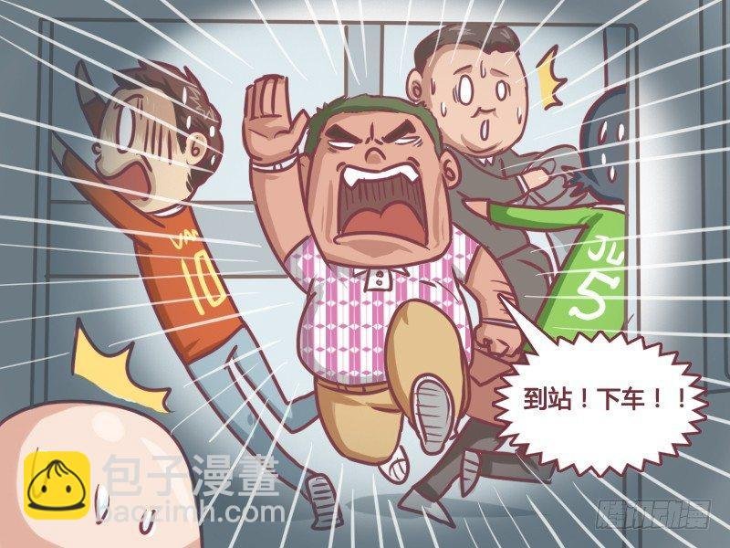 133卧槽！逃票！