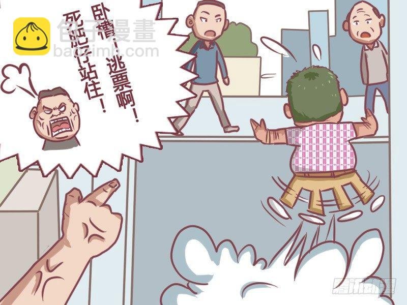 133卧槽！逃票！