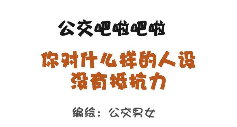 1338-什么样的人设没有抵抗力