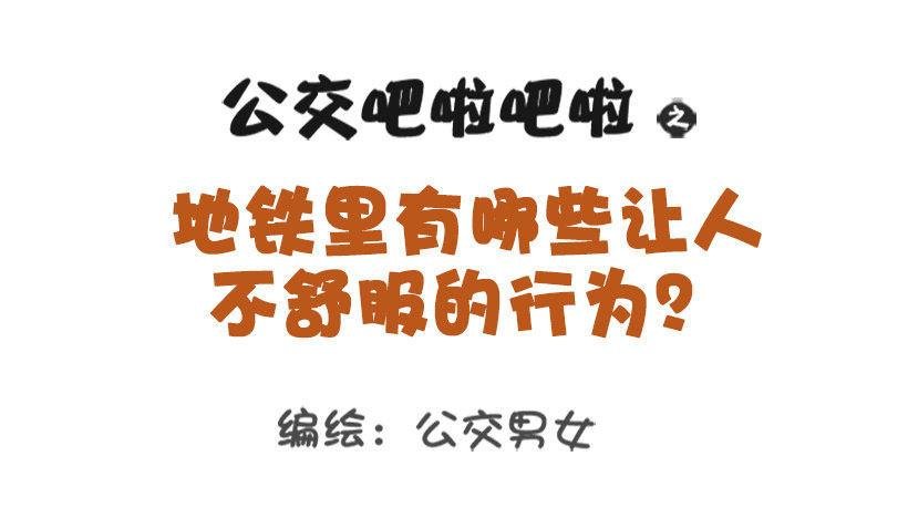 1340-地铁里不舒服的行为