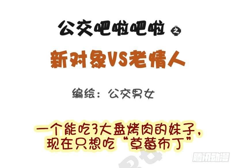 新对象vs老情人