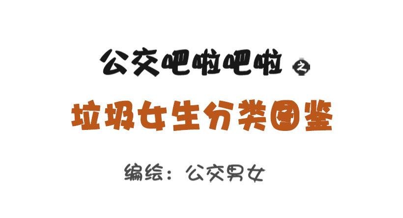 垃圾女生分类图鉴