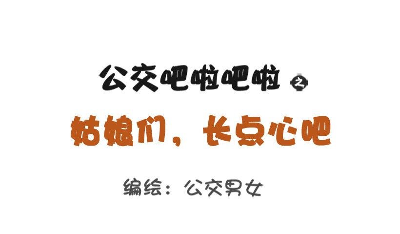 姑娘们，长点心吧