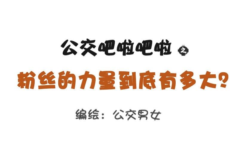 粉丝的力量