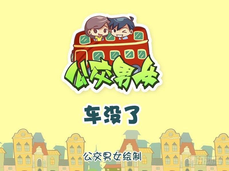 车没了