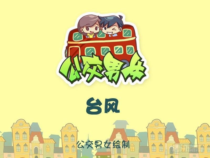 台风