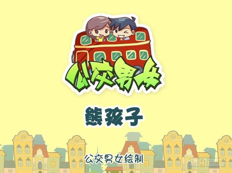 熊孩子