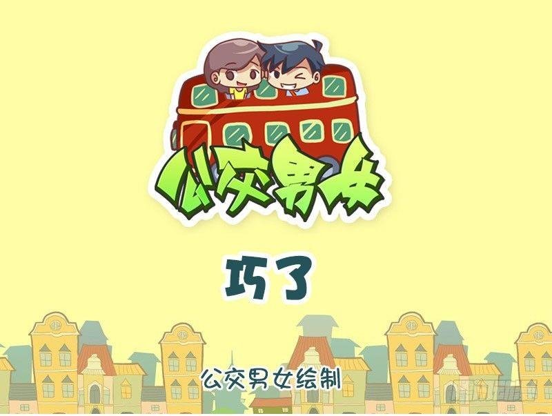 巧了