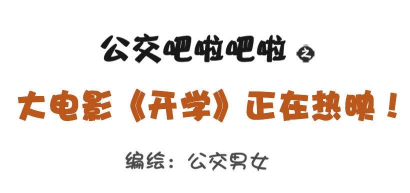 大电影《开学》正在热映