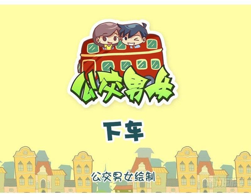 下车