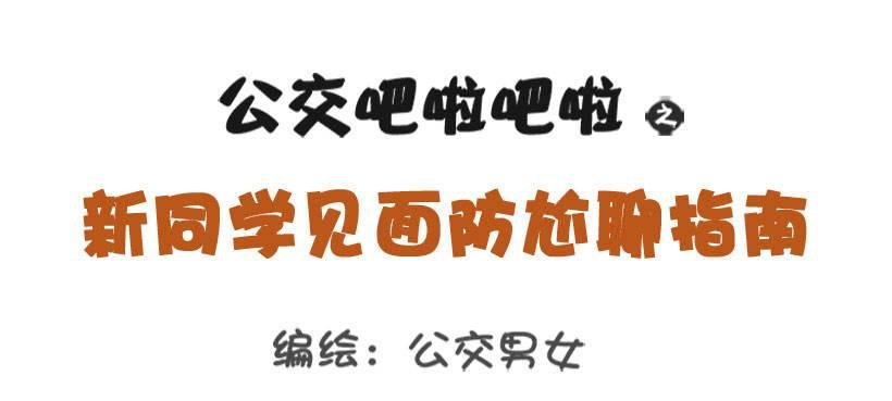 新同学见面防尬聊指南