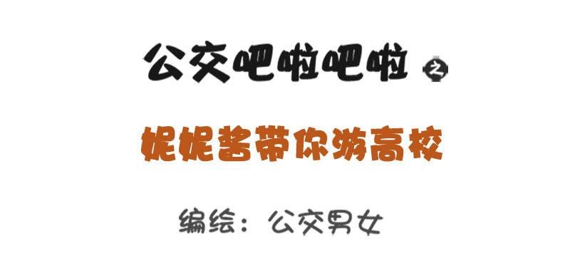 妮妮酱带你游高校系列活动2