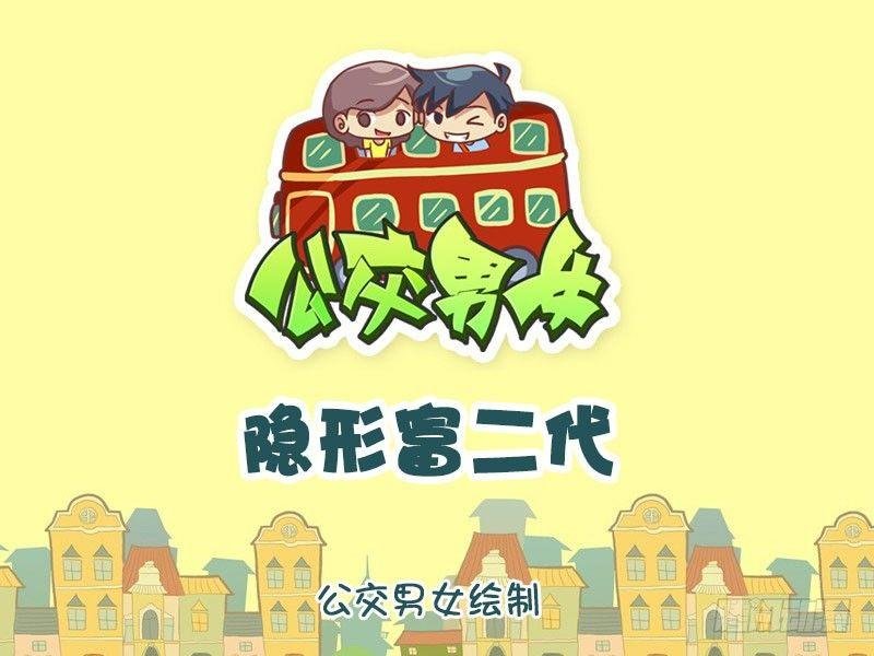 隐形富二代