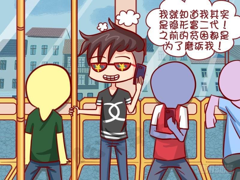 隐形富二代
