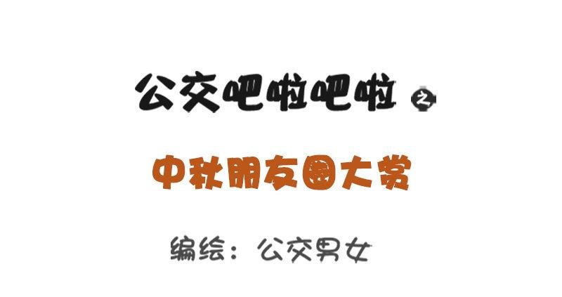 中秋朋友圈大赏