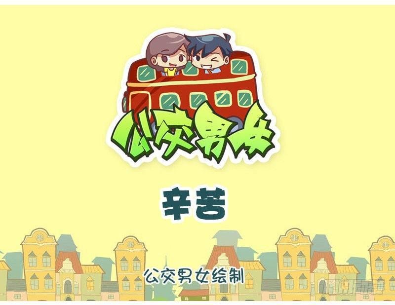 辛苦