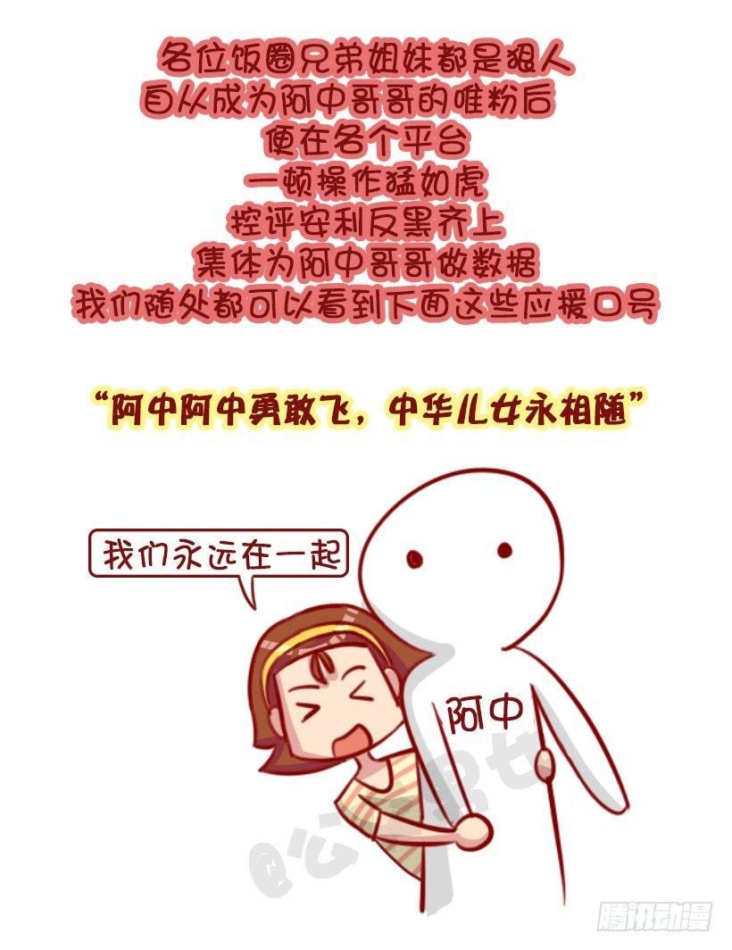 我们都有一个爱豆叫阿中