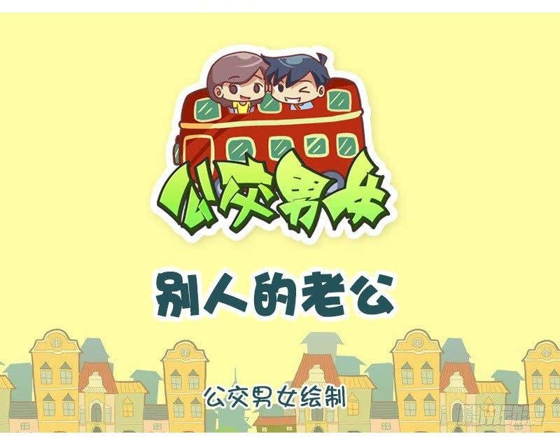 别人的老公