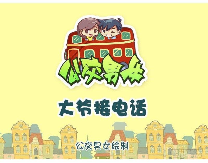 大爷接电话