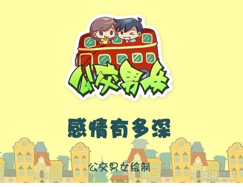 感情有多深
