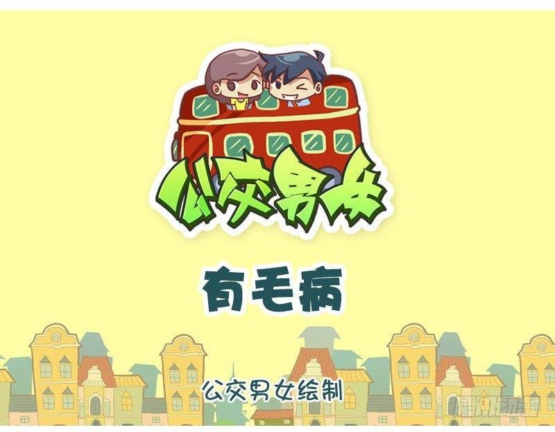 有毛病