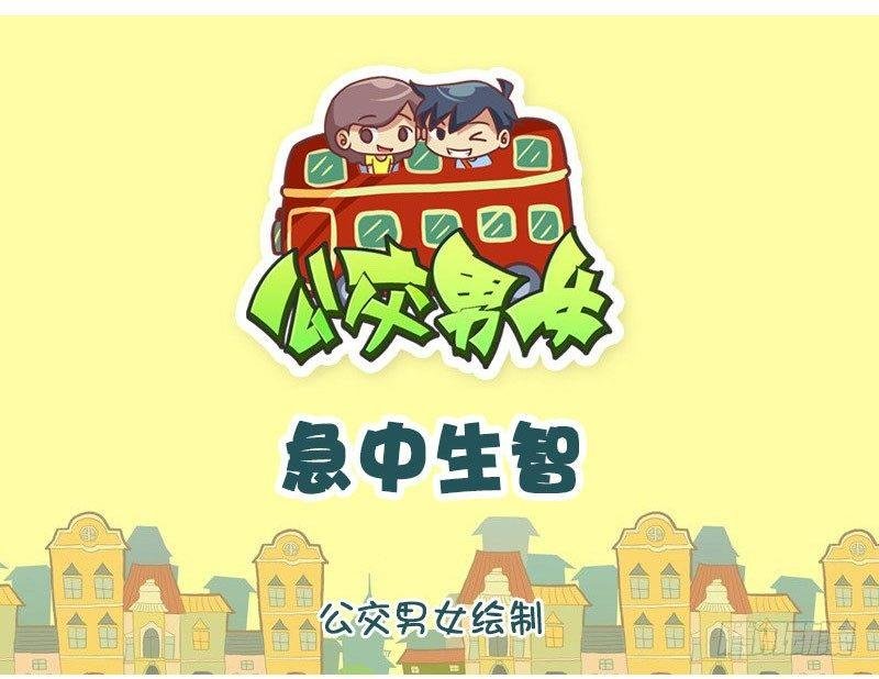 急中生智