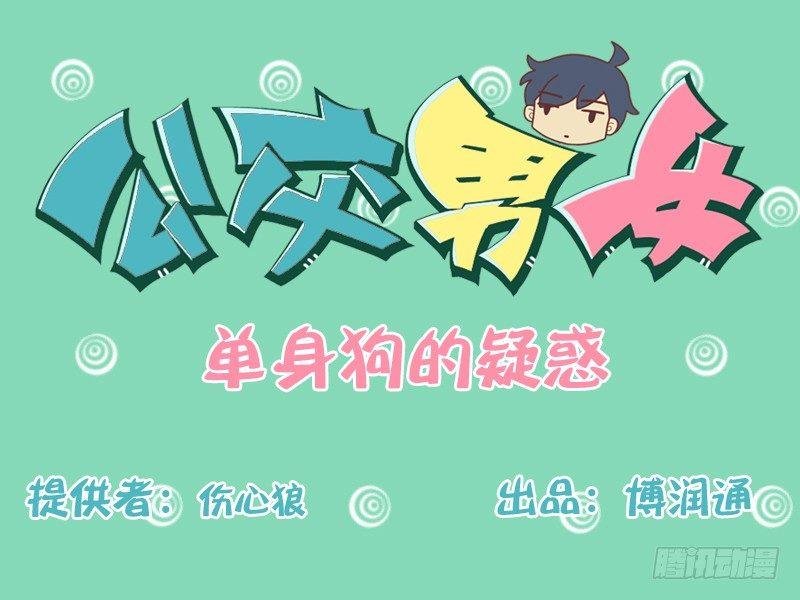 148-单身狗的疑惑