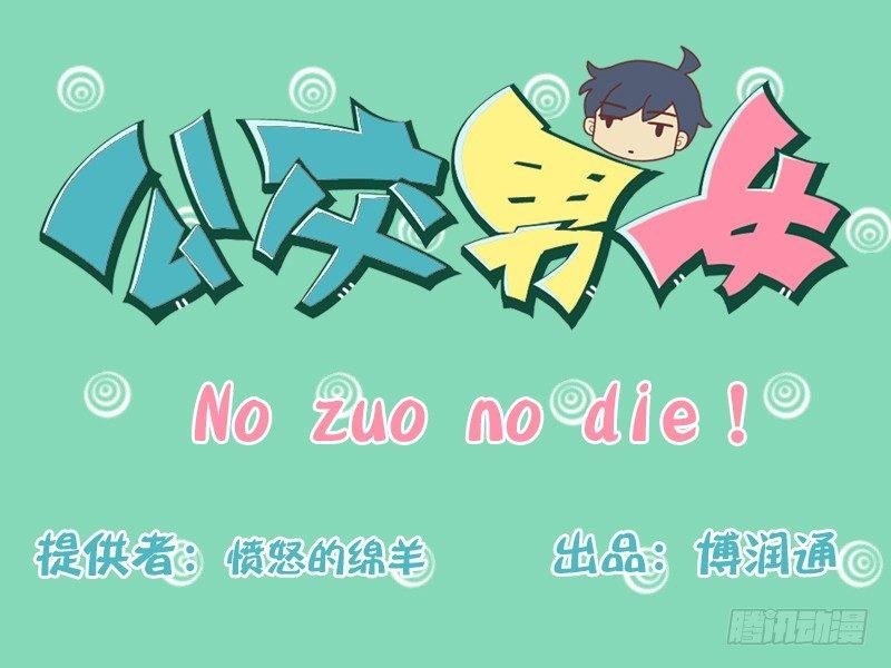 157-no zuo no die