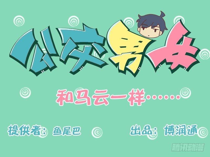 162-和马云一样……