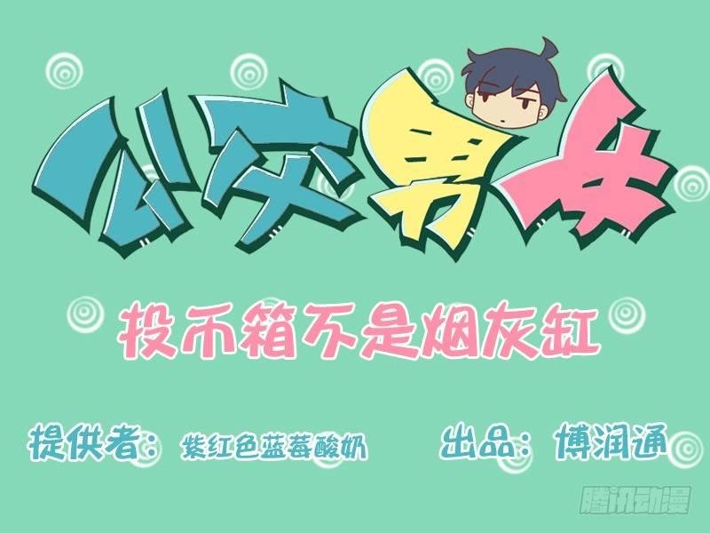 169-投币箱不是烟灰缸