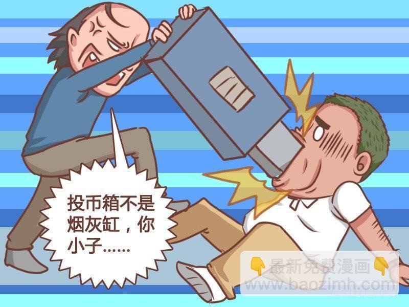 169-投币箱不是烟灰缸