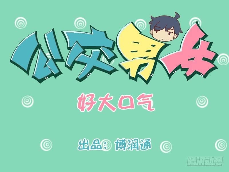 182-好大口气