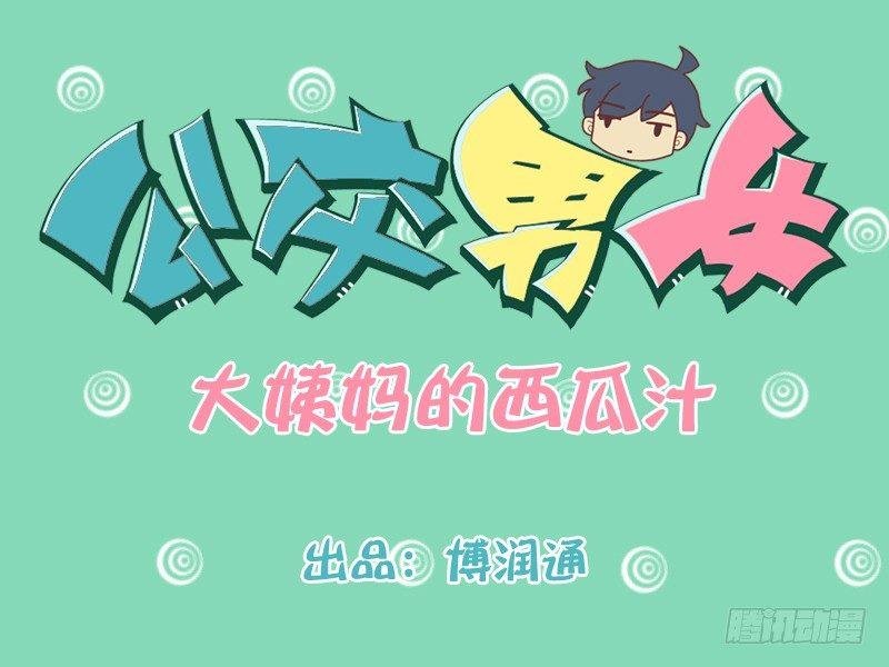 201-大姨妈的西瓜汁