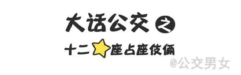 216-12星座挤公交