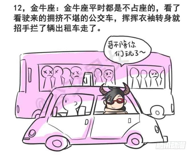 216-12星座挤公交