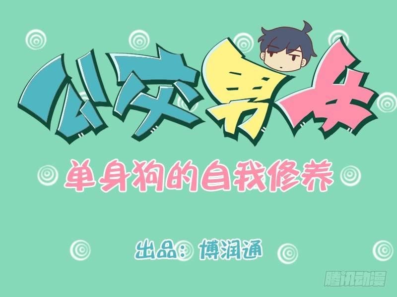 225-单身狗的自我修养