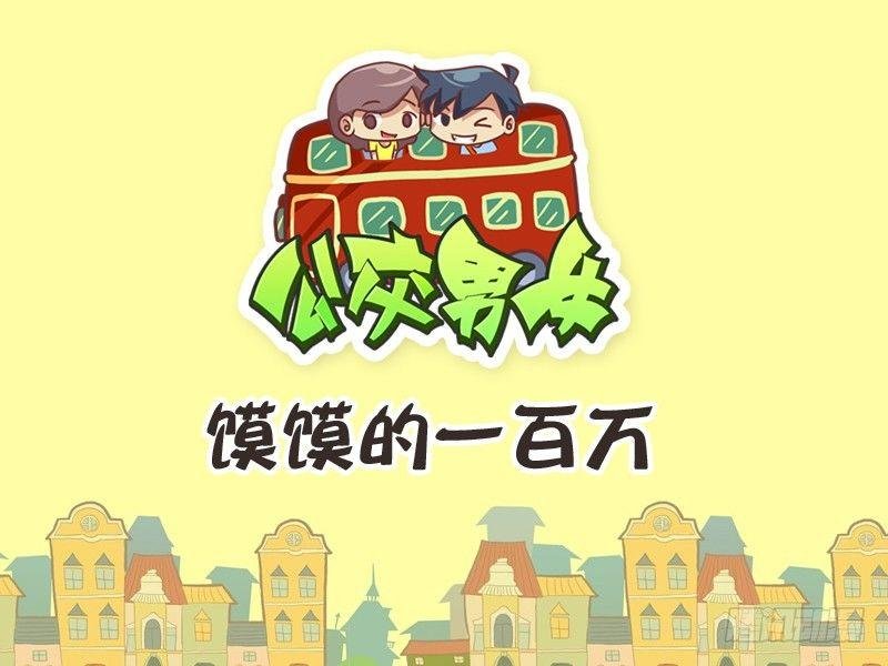 236-馍馍的一百万