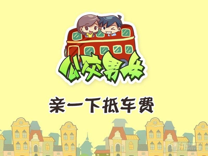 244-亲一下抵车费