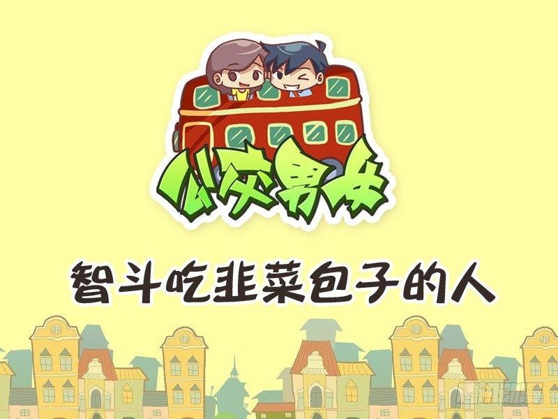 246-智斗吃韭菜包子的人