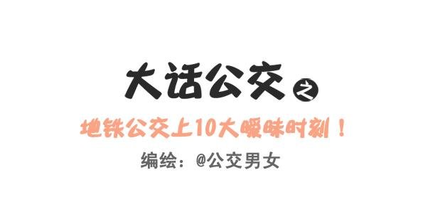 248-大话公交之十大暧昧时刻