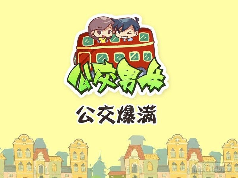 252-公交爆满