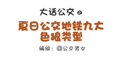 255-大话公交之九大色狼类型