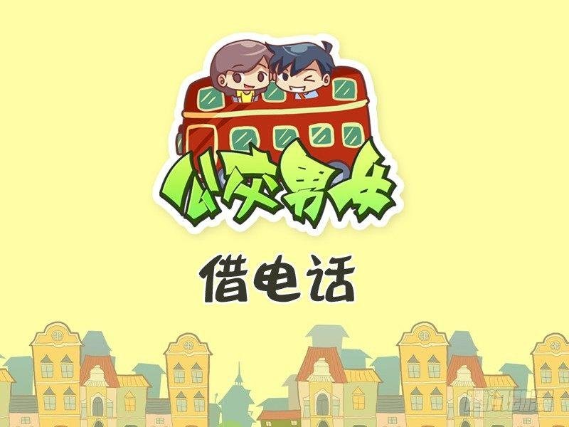 256-借电话