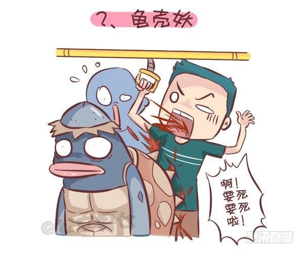258-挤车江湖十大妖怪