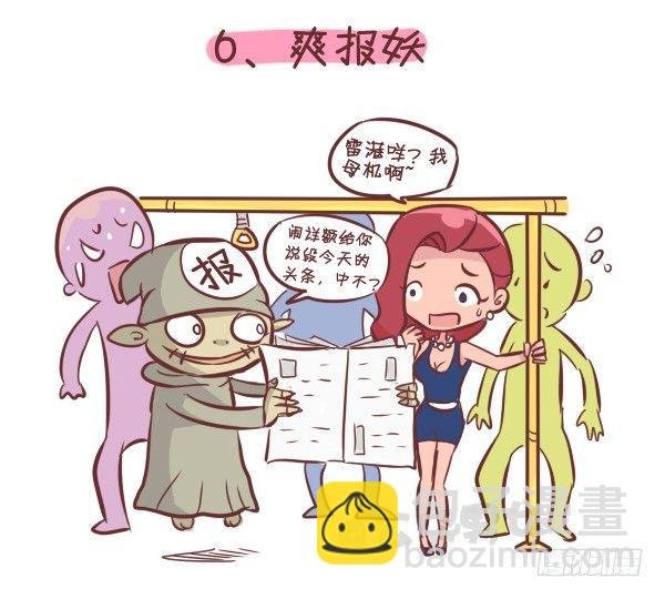 258-挤车江湖十大妖怪