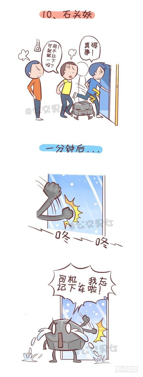 258-挤车江湖十大妖怪