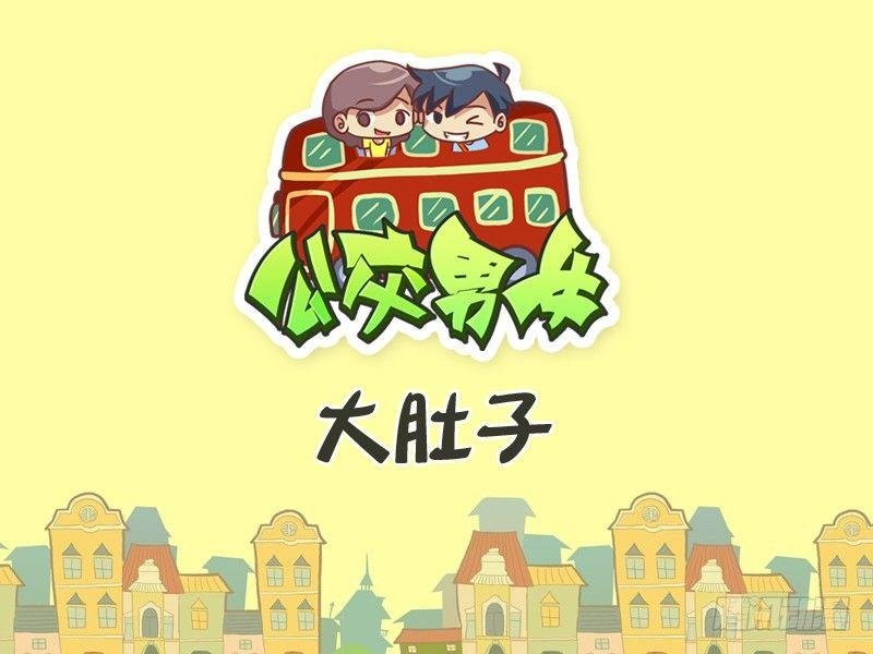 259-大肚子