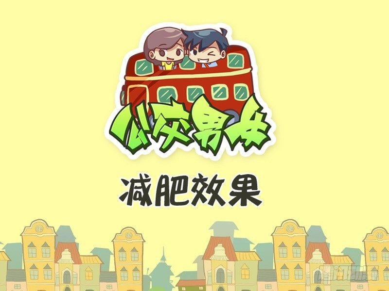 261-减肥效果