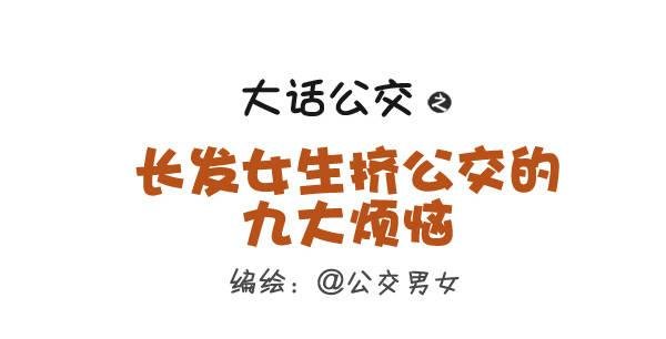 262-长发女生挤公交的九大烦恼