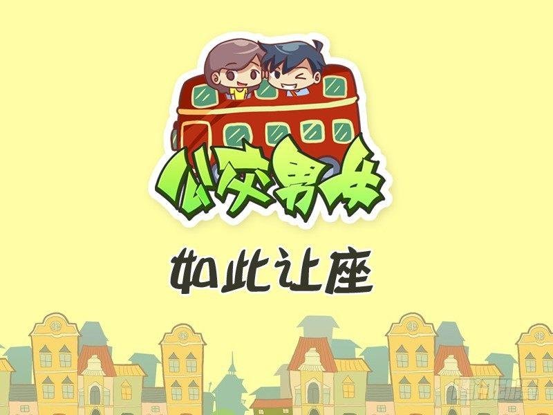 264-如此让座